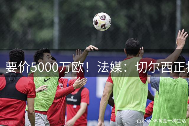 要价5000万欧！法媒：切尔西正推进签摩纳哥中场卡马拉，替代恩佐